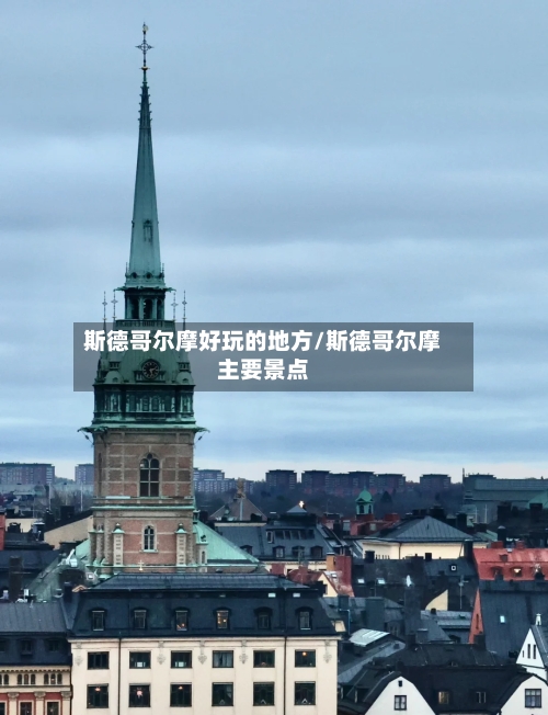 斯德哥尔摩好玩的地方/斯德哥尔摩主要景点-第2张图片