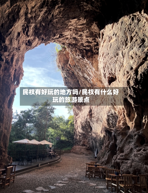 民权有好玩的地方吗/民权有什么好玩的旅游景点