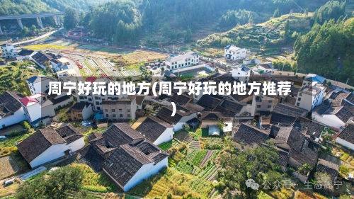 周宁好玩的地方(周宁好玩的地方推荐)-第2张图片