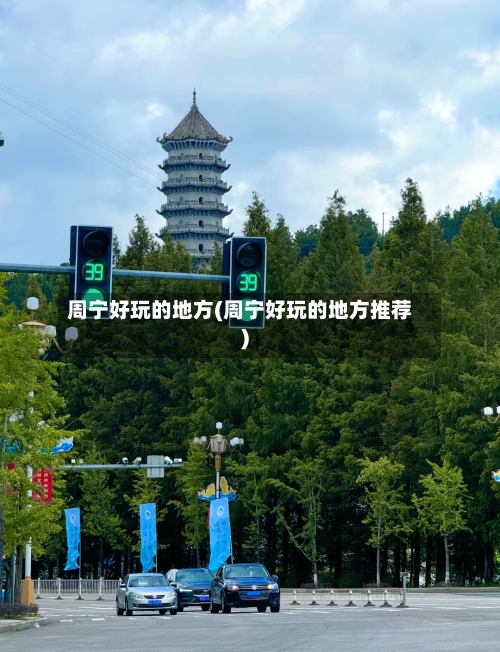 周宁好玩的地方(周宁好玩的地方推荐)