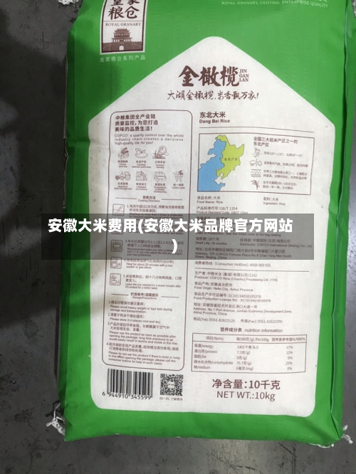 安徽大米费用(安徽大米品牌官方网站)-第2张图片
