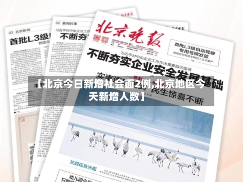 【北京今日新增社会面2例,北京地区今天新增人数】-第3张图片