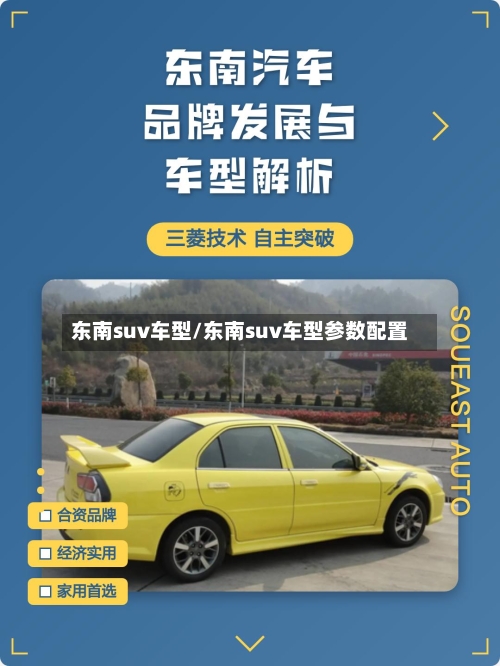 东南suv车型/东南suv车型参数配置