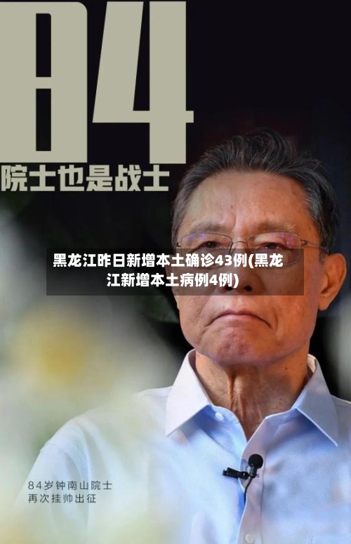 黑龙江昨日新增本土确诊43例(黑龙江新增本土病例4例)-第3张图片