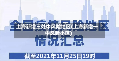 上海新增三处中风险地区(上海新增一中风险小区)