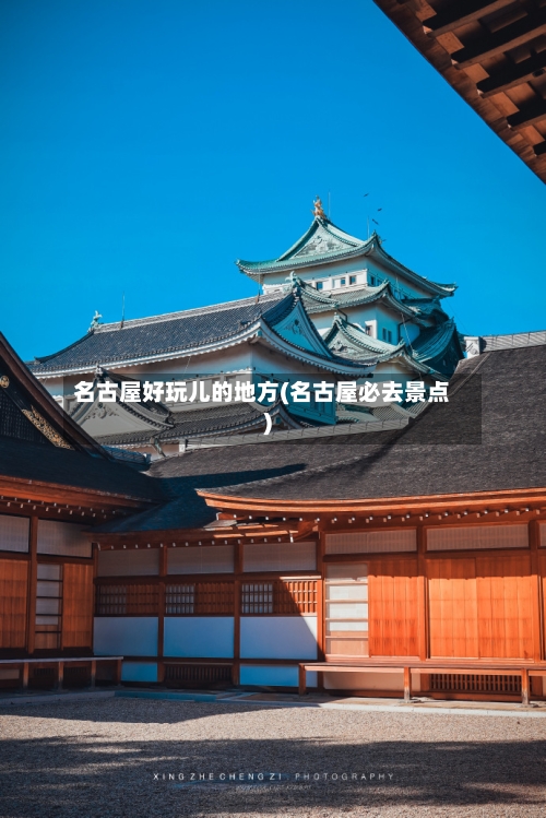 名古屋好玩儿的地方(名古屋必去景点)