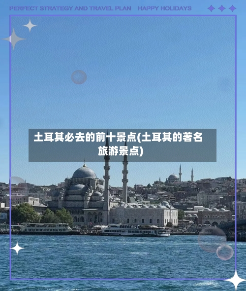 土耳其必去的前十景点(土耳其的著名旅游景点)-第2张图片