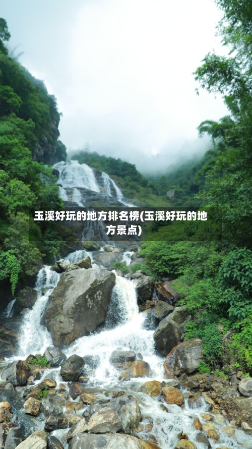 玉溪好玩的地方排名榜(玉溪好玩的地方景点)