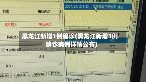 黑龙江新增1例确诊(黑龙江新增1例确诊病例详情公布)