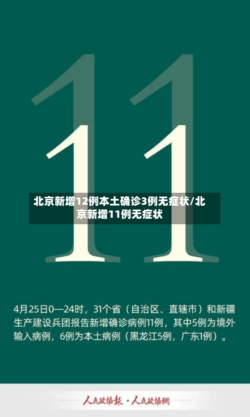 北京新增12例本土确诊3例无症状/北京新增11例无症状-第2张图片