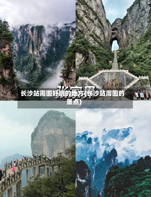 长沙站周围好玩的地方(长沙站周围的景点)-第3张图片