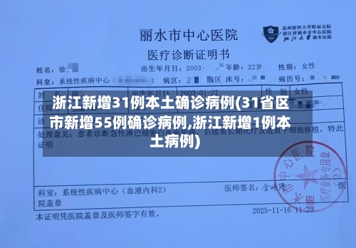 浙江新增31例本土确诊病例(31省区市新增55例确诊病例,浙江新增1例本土病例)-第3张图片