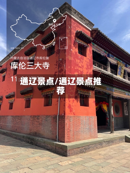 通辽景点/通辽景点推荐