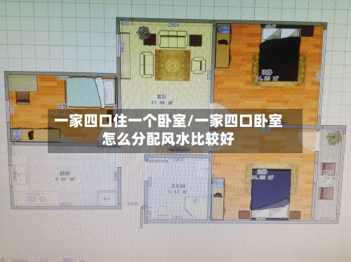 一家四口住一个卧室/一家四口卧室怎么分配风水比较好