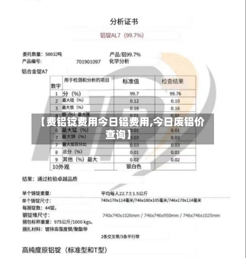 【费铝锭费用今日铝费用,今日废铝价查询】