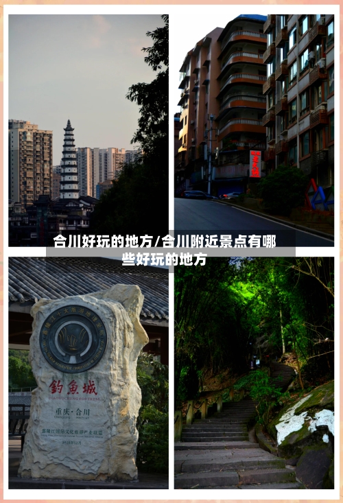 合川好玩的地方/合川附近景点有哪些好玩的地方-第2张图片