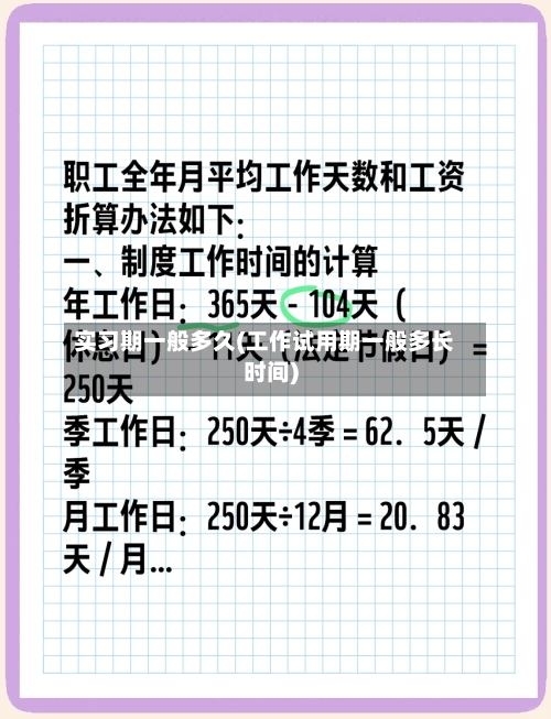 实习期一般多久(工作试用期一般多长时间)-第2张图片