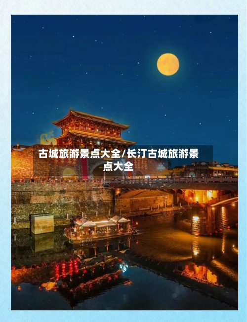 古城旅游景点大全/长汀古城旅游景点大全