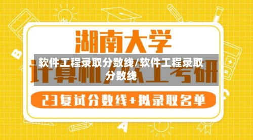 软件工程录取分数线/软件工程录取分数线-第2张图片