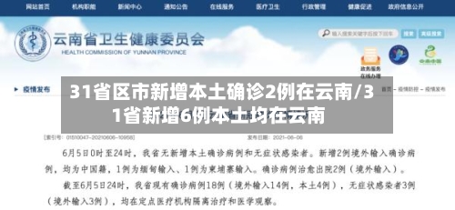 31省区市新增本土确诊2例在云南/31省新增6例本土均在云南-第2张图片