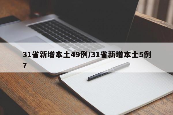 31省新增本土49例/31省新增本土5例7