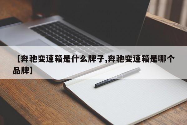 【奔驰变速箱是什么牌子,奔驰变速箱是哪个品牌】