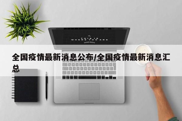 全国疫情最新消息公布/全国疫情最新消息汇总