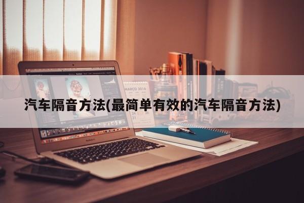 汽车隔音方法(最简单有效的汽车隔音方法)