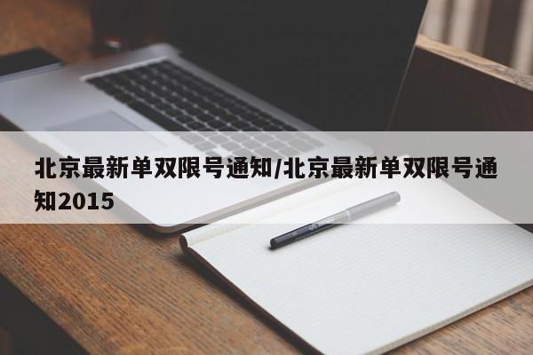 北京最新单双限号通知/北京最新单双限号通知2015