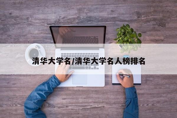 清华大学名/清华大学名人榜排名