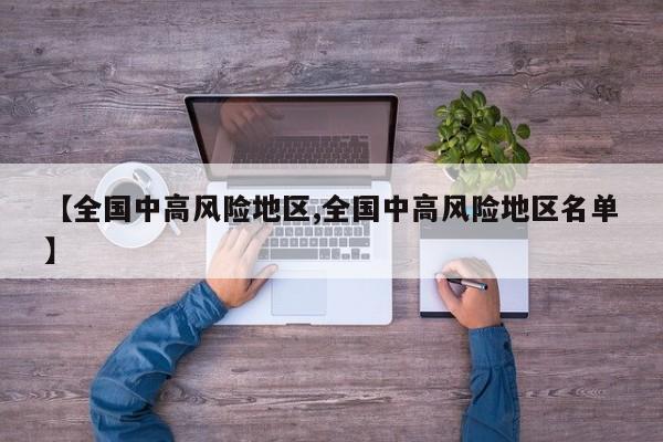 【全国中高风险地区,全国中高风险地区名单】