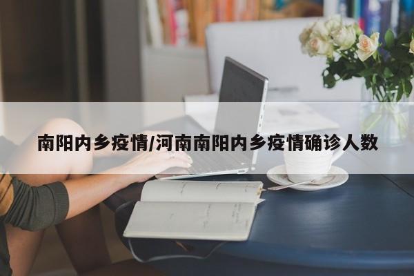 南阳内乡疫情/河南南阳内乡疫情确诊人数