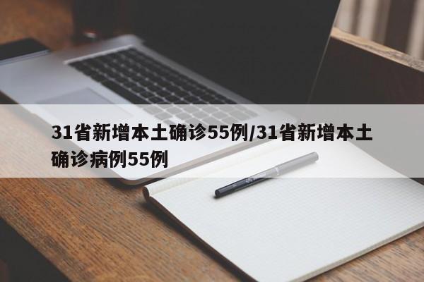 31省新增本土确诊55例/31省新增本土确诊病例55例