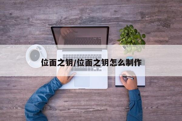 位面之钥/位面之钥怎么制作