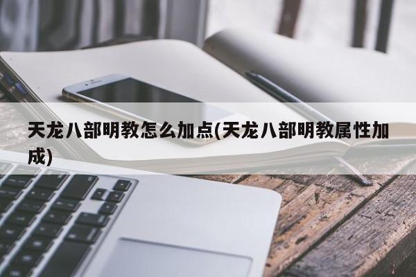 天龙八部明教怎么加点(天龙八部明教属性加成)