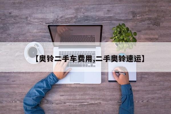 【奥铃二手车费用,二手奥铃速运】