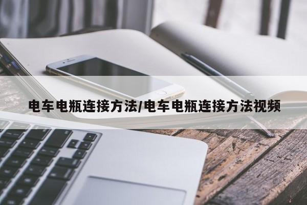 电车电瓶连接方法/电车电瓶连接方法视频