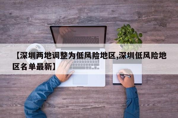 【深圳两地调整为低风险地区,深圳低风险地区名单最新】