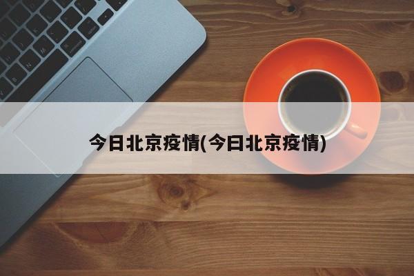 今日北京疫情(今曰北京疫情)
