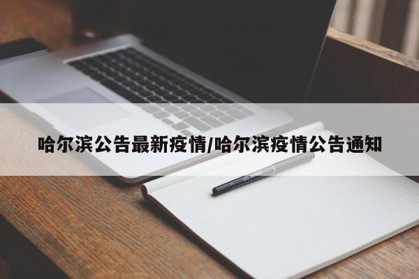 哈尔滨公告最新疫情/哈尔滨疫情公告通知