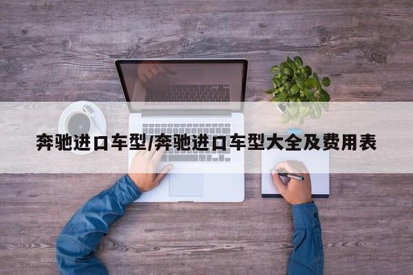 奔驰进口车型/奔驰进口车型大全及费用表
