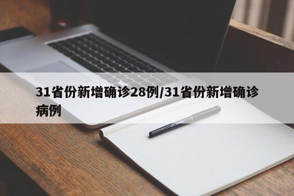 31省份新增确诊28例/31省份新增确诊病例