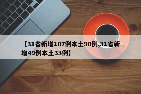 【31省新增107例本土90例,31省新增49例本土33例】