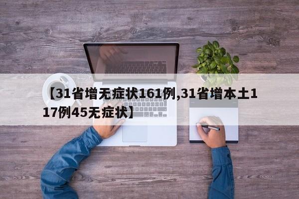 【31省增无症状161例,31省增本土117例45无症状】