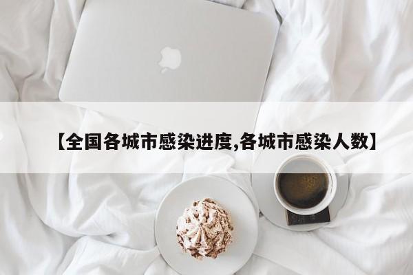 【全国各城市感染进度,各城市感染人数】