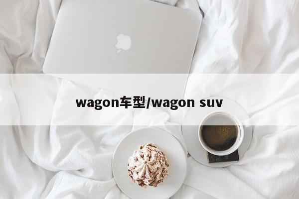 wagon车型/wagon suv