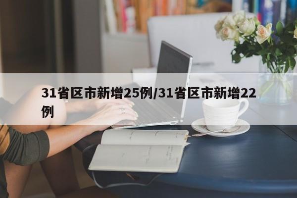 31省区市新增25例/31省区市新增22例