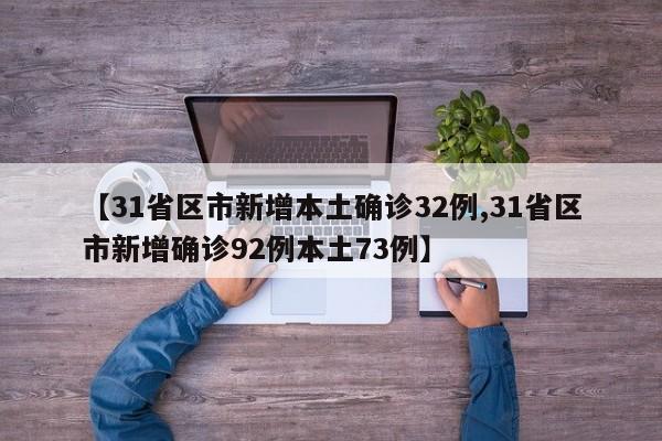 【31省区市新增本土确诊32例,31省区市新增确诊92例本土73例】