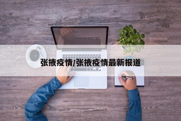 张掖疫情/张掖疫情最新报道