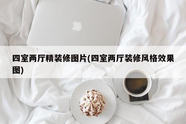 四室两厅精装修图片(四室两厅装修风格效果图)